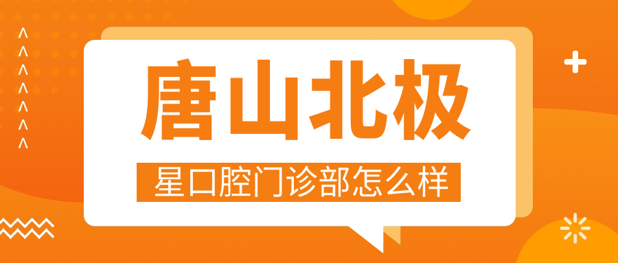 唐山北极星口腔门诊部