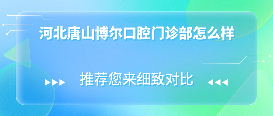 河北唐山博尔口腔门诊部