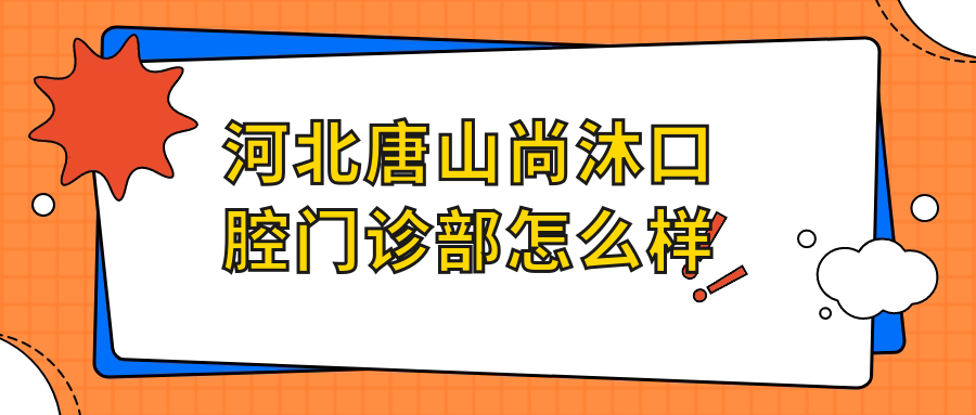 河北唐山尚沐口腔门诊部