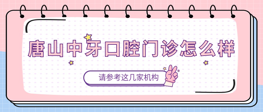 唐山中牙口腔门诊