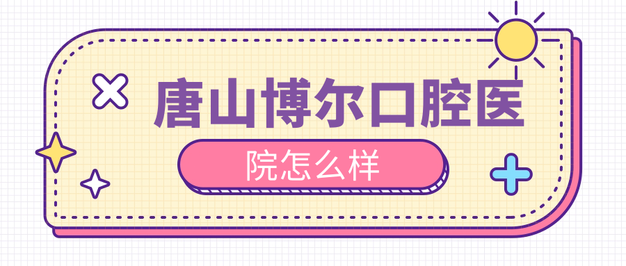 唐山博尔口腔医院