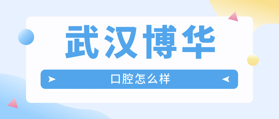 武汉市洪山区种植牙医院哪家强？博华连锁、坚馨美、雅立德领衔的十大口腔医院推荐
