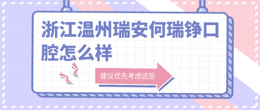 温州市瑞安市种植牙医院大比拼：瑞尔、陈辉、苏剑舟口腔医院口碑推荐