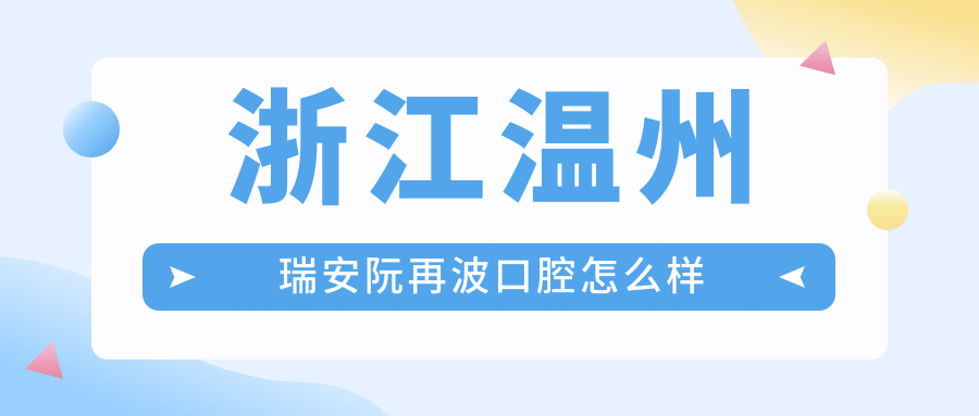浙江温州瑞安阮再波口腔