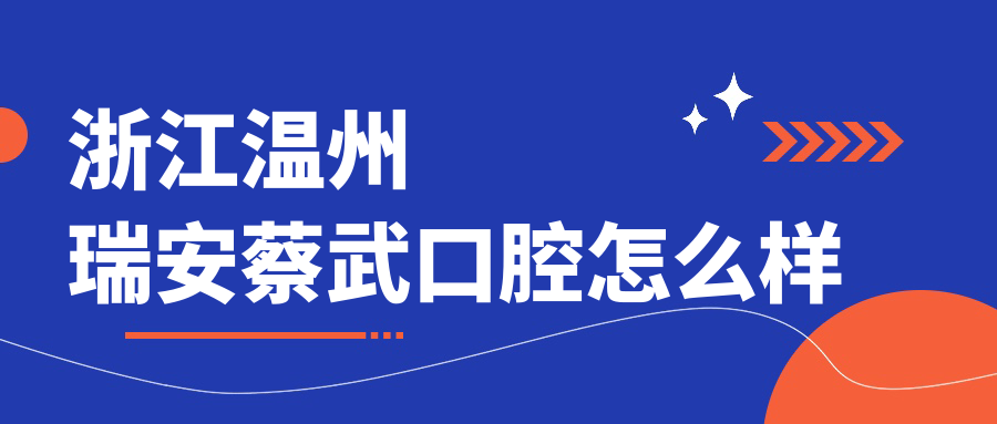 浙江温州瑞安蔡武口腔