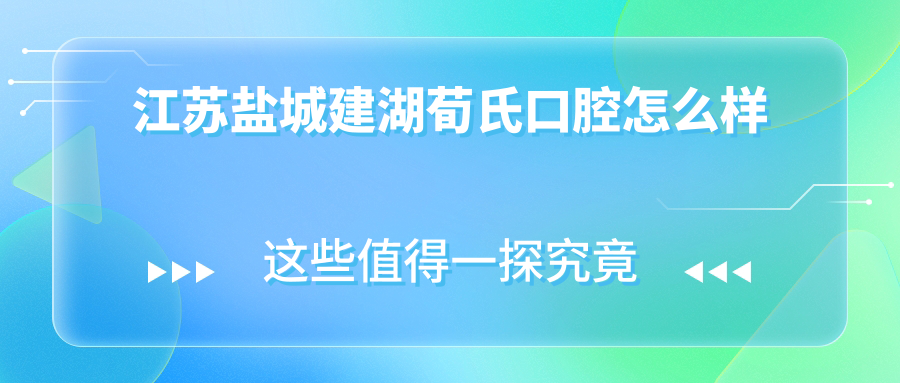 江苏盐城建湖荀氏口腔