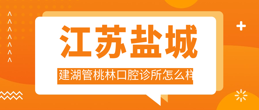 江苏盐城建湖管桃林口腔诊所