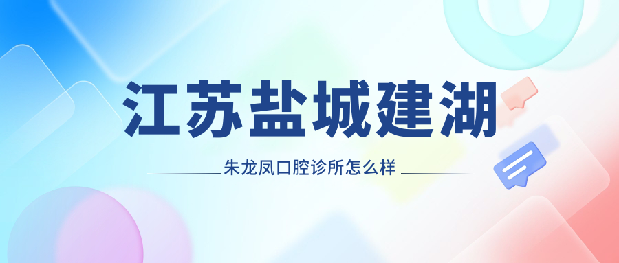 江苏盐城建湖朱龙凤口腔诊所
