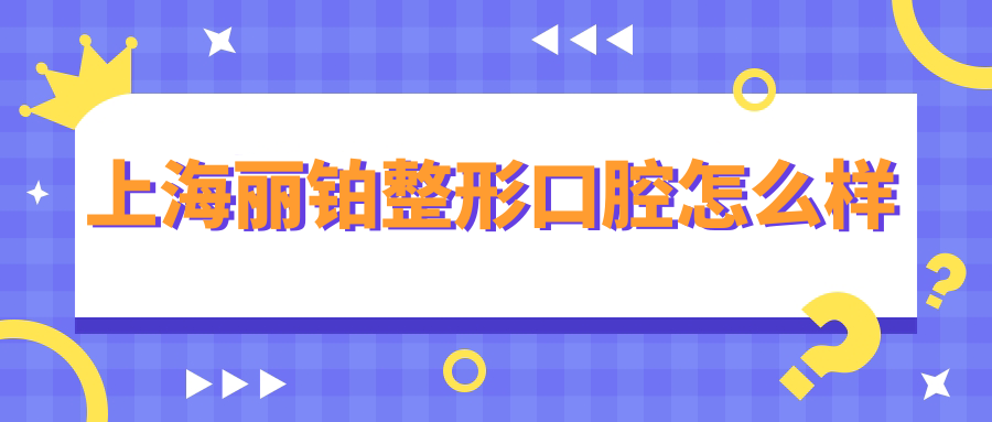 上海丽铂整形口腔