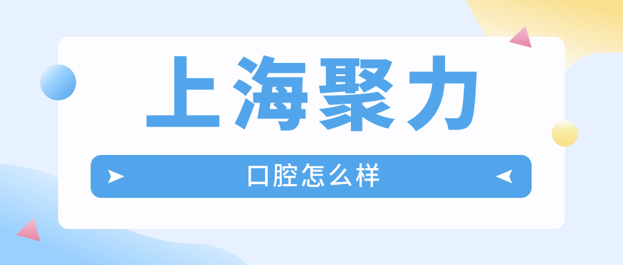 上海聚力口腔