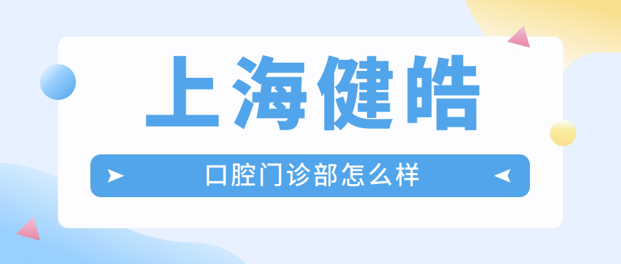 上海健皓口腔门诊部