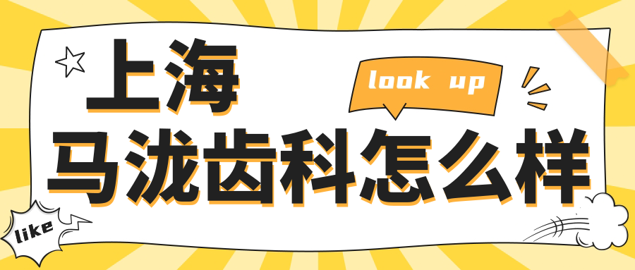 上海马泷齿科