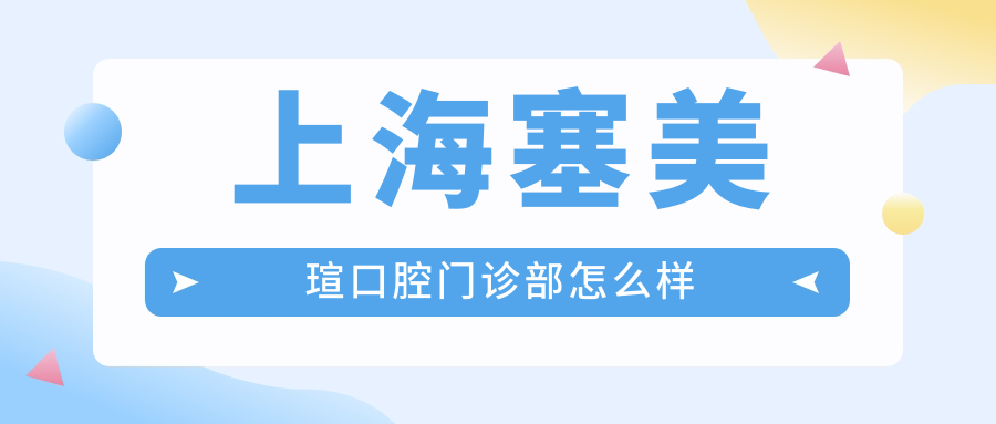 上海塞美瑄口腔门诊部