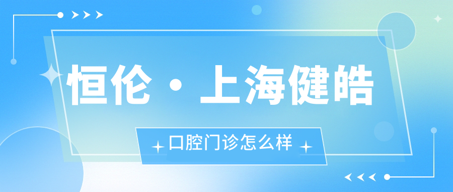 恒伦·上海健皓口腔门诊
