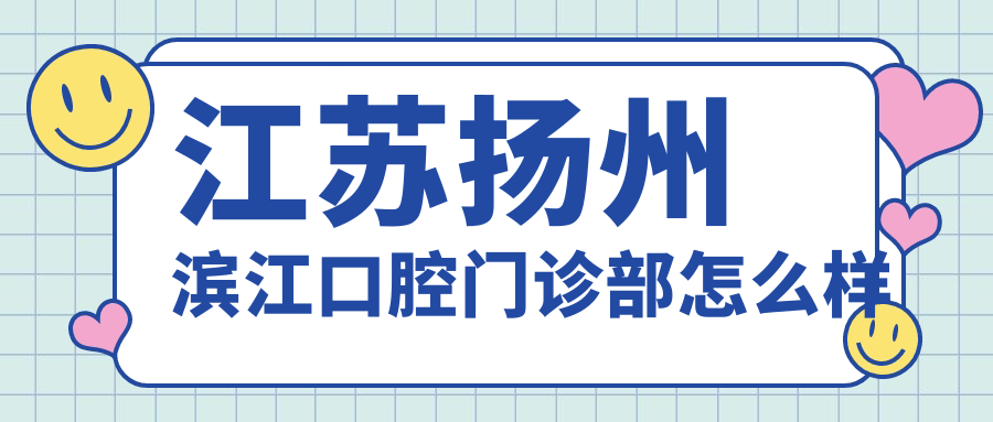 江苏扬州滨江口腔门诊部