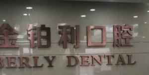 常州金铂利口腔(武进院区)