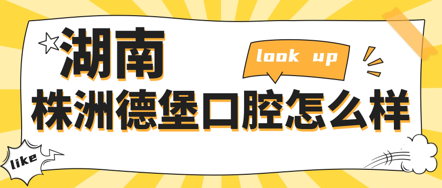 湖南株洲德堡口腔