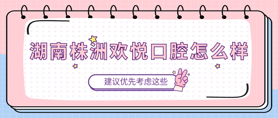 湖南株洲欢悦口腔