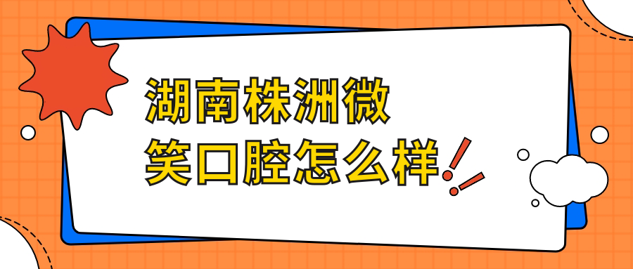 湖南株洲微笑口腔