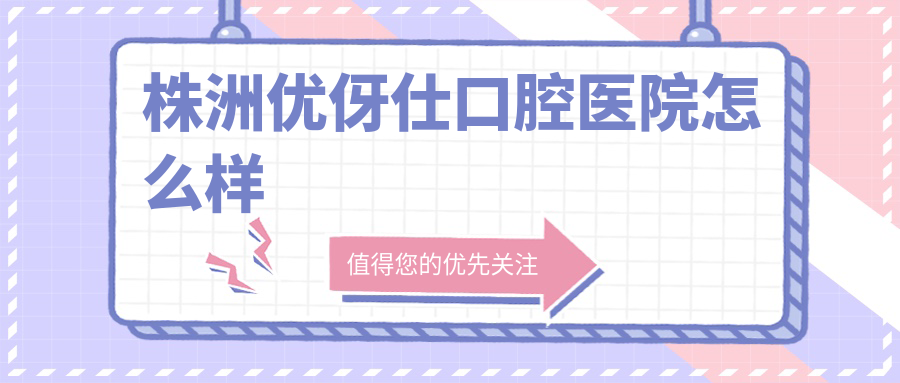 株洲优伢仕口腔医院
