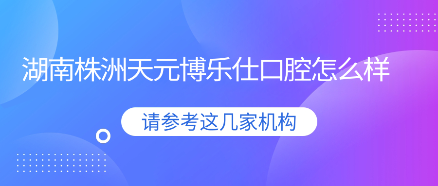 湖南株洲天元博乐仕口腔