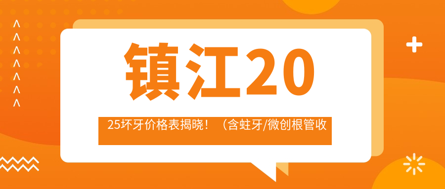 镇江2025坏牙价格表揭晓!(含蛀牙/微创根管收费收费表)