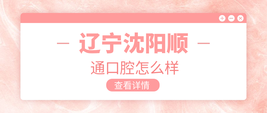 辽宁沈阳顺通口腔