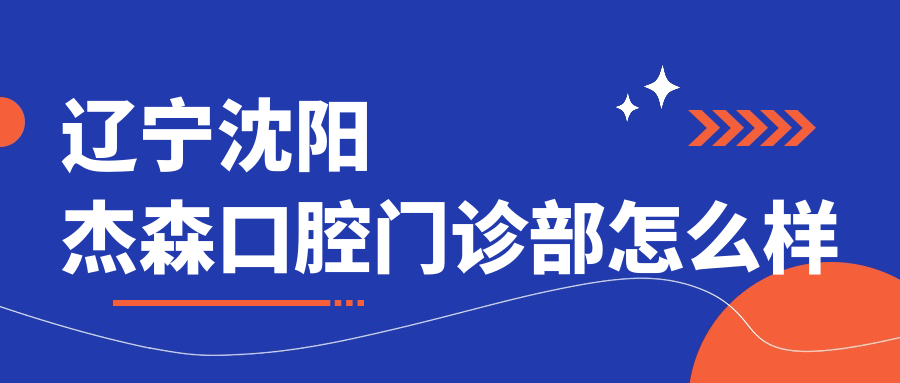辽宁沈阳杰森口腔门诊部