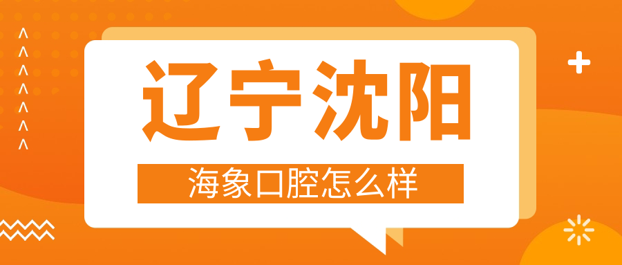 辽宁沈阳海象口腔