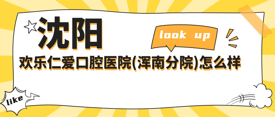 沈阳欢乐仁爱口腔医院(浑南分院)