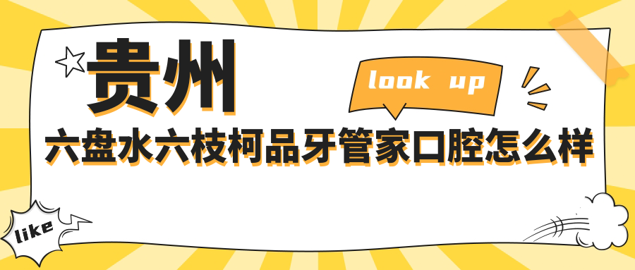 六盘水市六枝特区牙齿矫正医院哪家强？权威推荐六枝柯品、仁心、弘凡口腔医院，口碑见证实力！