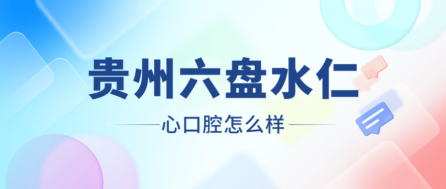 贵州六盘水仁心口腔