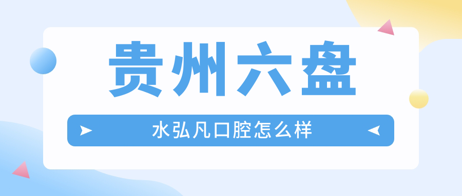 贵州六盘水弘凡口腔