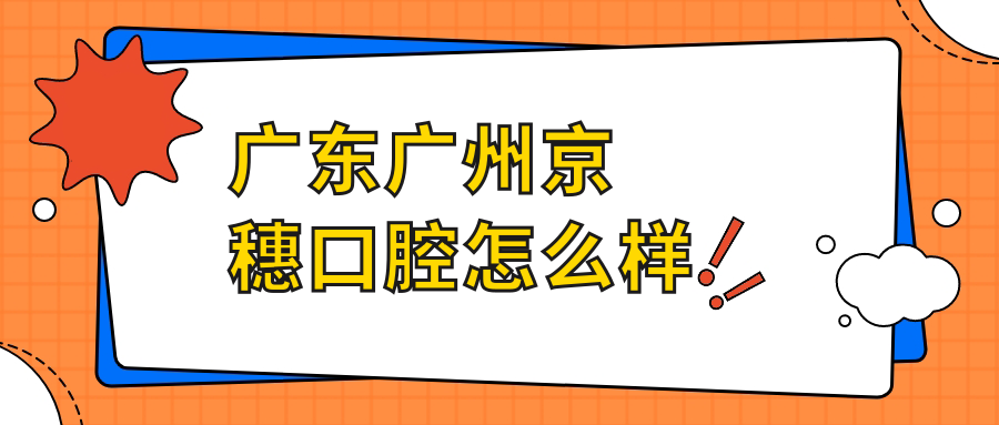 广东广州京穗口腔