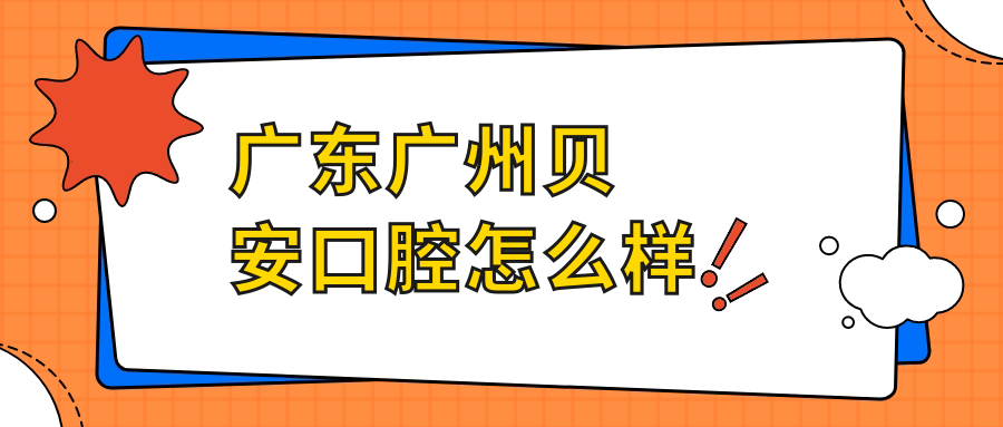 广东广州贝安口腔
