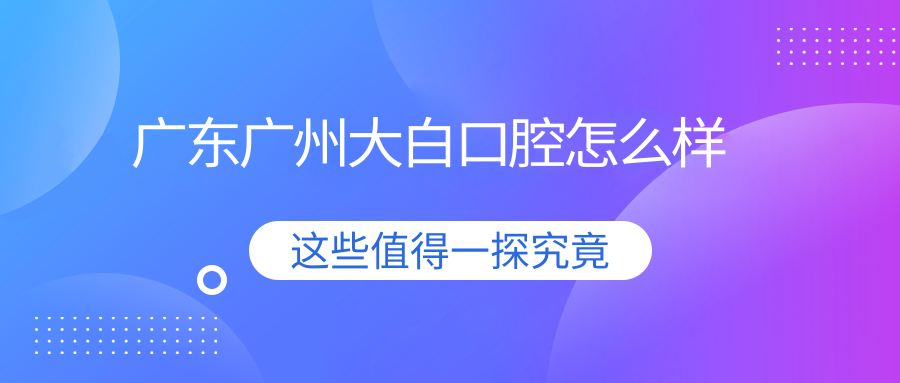 广东广州大白口腔