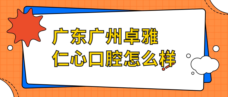 广东广州卓雅仁心口腔