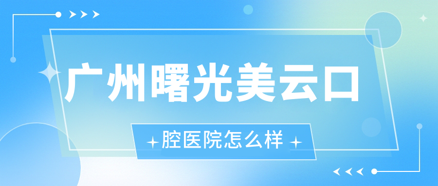 广州曙光美云口腔医院