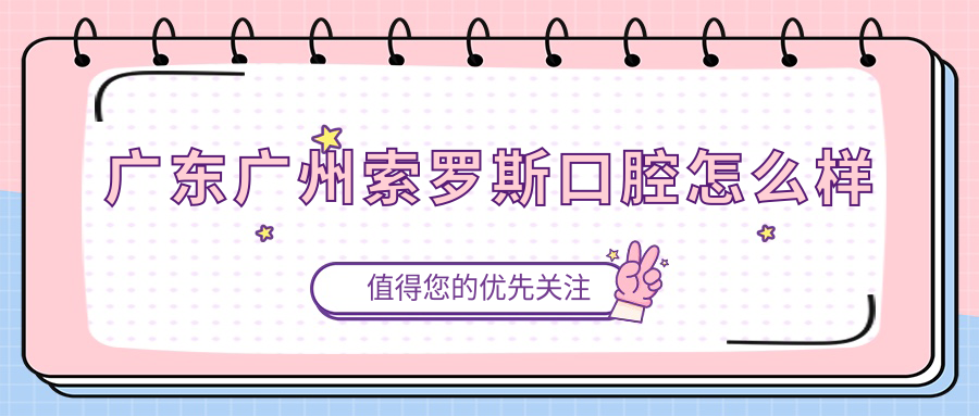 广东广州索罗斯口腔