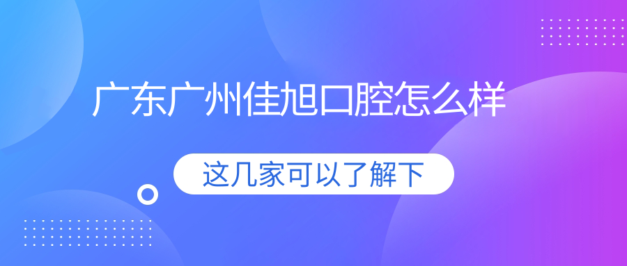 广东广州佳旭口腔