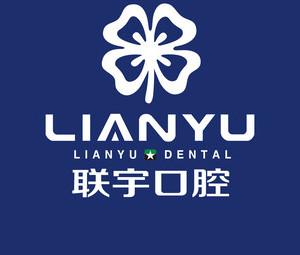 联宇口腔连锁(安溪店)