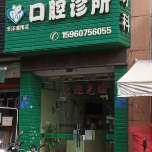 丰泽潘伟坚口腔