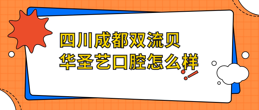 四川成都双流贝华圣艺口腔