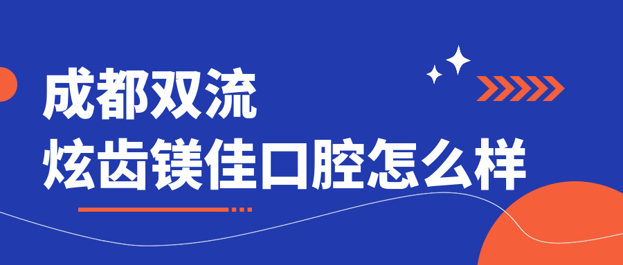 成都双流炫齿镁佳口腔