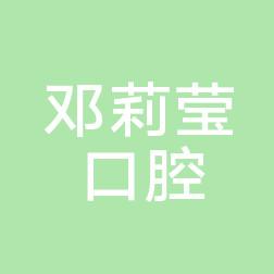 西安邓莉莹口腔