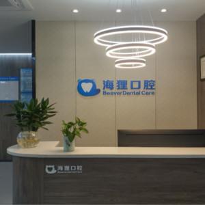 海狸口腔