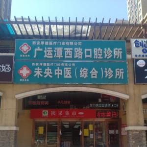 西安广运潭西路口腔
