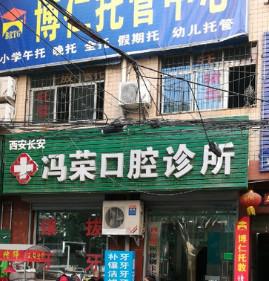 西安长安冯荣口腔