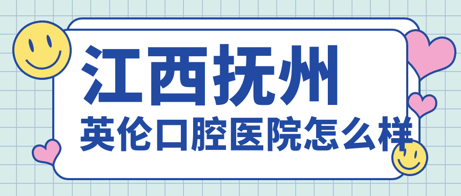 江西抚州英伦口腔医院