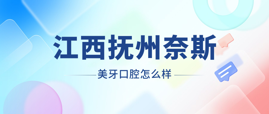 江西抚州奈斯美牙口腔